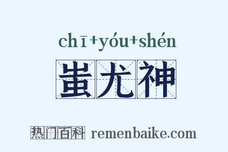 蚩尤神是什么意思的图片
